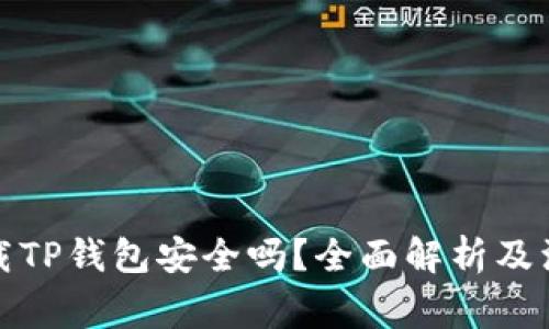 轻松下载TP钱包安全吗？全面解析及注意事项