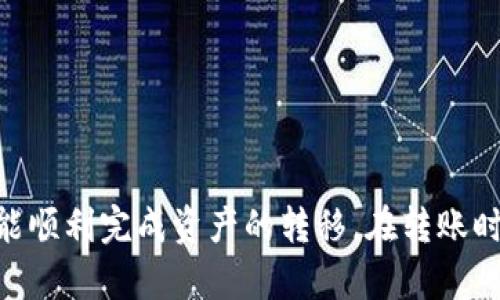 如何将欧意交易所的USDT转入TP钱包？详细步骤解析
欧意交易所, USDT转账, TP钱包, 加密货币/guanjianci

近年来，与加密货币相关的交易和储存方式越来越多，其中交易所和钱包的使用尤为普遍。在这个过程中，用户常常会遇到将资产从一个平台转移到另一个平台的问题。本文将深入探讨如何将欧意交易所的USDT（泰达币）转入TP钱包的步骤与注意事项，确保用户在进行这项操作时能够顺利无误。

一、理解欧意交易所和TP钱包
在讨论转账操作之前，我们首先要理解所涉及到的两个重要概念：欧意交易所与TP钱包。

欧意交易所是一家提供多种数字货币交易服务的平台，用户可以在这里买卖各种加密货币，包括比特币、以太坊、USDT等。欧意交易所以其交易界面友好、手续费合理等优势吸引了大量用户。

TP钱包（Token Pocket）是一款广泛使用的多链钱包，支持多种加密货币的存储和交易。TP钱包以其安全性、便捷性和功能多样性而受到用户的青睐。例如，它支持代币的多种转账和兑换操作，并且提供了去中心化交易所（DEX）的访问。

二、准备转账所需信息
在开始转账之前，您需要确认以下信息：

1. **欧意交易所的账户**，并确保您的账户里有足够的USDT余额。
2. **TP钱包的地址**，确保您获得正确的USDT接收地址。为了避免转账错误，请仔细核对此地址。
3. **网络费用**，了解进行转账所需的网络费用，以便在转账时准确掌握金额。

三、从欧意交易所提取USDT
以下是从欧意交易所提取USDT的详细步骤：

1. **登录欧意交易所账号**，并确保您已通过身份验证（KYC）。
2. 在主页上找到并点击“资产”或“钱包”选项，进入您的资金管理界面。
3. 找到USDT，并点击“提取”或“提现”选项。
4. 在提取页面中，输入您在TP钱包中的USDT地址。请确保输入地址无误，否则可能导致资产不可逆转的损失。
5. 输入您希望提取的USDT金额，并查看相关的网络费用。
6. 一旦您确认所有信息无误，点击“提交”或“确认”按钮，系统将生成一个提取请求。
7. 根据设置，您可能需要进行邮件确认或使用验证码进行验证。
8. 等待系统处理您的提取请求，处理后您会收到相关的通知，并且在TP钱包中可以查看到您的USDT资金。

四、在TP钱包中确认接收
一旦您从欧意交易所提交了USDT转账，您将需要在TP钱包中确认接收情况：

1. **打开TP钱包**，输入密码或使用生物识别技术进行解锁。
2. 查看主界面上的资产列表，以及USDT的可用总量。
3. 如果您的USDT尚未显示，您可以通过刷新钱包界面来更新资产信息。
4. 确认到帐后，您可以自由使用这笔资金，进行交易或者转换为其他数字货币。

五、转账中的常见问题及解决方案
在提现和转账过程中，用户可能会遇到一些常见问题，以下是一些问题和解决方法的总结：

问题1：转账后USDT未到TP钱包怎么办？
如果您在欧意交易所完成了USDT的提取，但在TP钱包中找不到这笔资金，建议您进行以下几步检查：

1. **确认交易记录**：登录欧意交易所，查找您的提现记录，确认提取是否成功，以及转账的状态（如“处理中”、“已完成”等）。
2. **检查TP钱包地址**：回顾您提交的TP钱包地址，确保地址无误。请您仔细核对，确保没有输入错误的字母或数字。
3. **等待时间**：某些情况下，网络拥堵可能导致提现延时。根据网络状况，您可能需要等待较长时间。
4. **联系客服**：如果您确认所有信息无误且已等待一段时间，建议您与欧意交易所客服取得联系，了解转账的具体情况。

问题2：转账过程中出现了错误，如何处理？
转账过程中的错误通常包括输入错误地址、转账金额出错、处理中断等现象。处理这些错误的方式有：

1. **地址错误**：如果您发现地址错误且尚未提交转账请求，根据平台规定，您可能能够取消请求并重新输入。否则，资金可能会永久丢失。
2. **金额错误**：如转账金额出错且已提交，您同样需要联系客服进行详细咨询，看是否能够追回或者修改。
3. **处理中断**：在这个情况下，您可能需要等待一段时间，观察网络状态并告知客服。

问题3：USDT转账的手续费是多少？
手续费通常取决于多个因素，包括：

1. **网络拥堵情况**：在网络拥堵时，转账手续费可能会增加，以确保你的交易能及时得到处理。
2. **交易所的具体规定**：不同交易所对转账手续费的收费标准可能不同，建议用户在转账前查看具体手续费信息。
3. **选用的区块链网络**：USDT支持不同的区块链（如ERC20、TRC20等），每个不同网络的手续费也有所差异。

问题4：我能否将USDT转账到其他类型的钱包？
是的，USDT是跨链的数字货币，可以转账到支持其相应网络的钱包。用户需要根据实际情况选择合适的钱包，但在转账前要确保钱包支持对应的USDT类型。常见的钱包类型包括：

1. **硬件钱包**：如Ledger等，安全性高，适合长期存储。
2. **软件钱包**：如Trust Wallet、Metamask等，便捷、安全，适合日常使用。
确保您选择的钱包支持的USDT网络与提取的网络一致，以避免资产丢失。

问题5：欧意交易所锁定账户的情况该如何处理？
在进行交易时，用户可能会遇到账户被锁定的情况。这通常是由于未通过身份验证或违反交易所的使用规则导致的。处理方式包括：

1. **确认锁定原因**：登入您的账户，查看是否有提示信息，了解锁定原因。
2. **提供证明材料**：根据交易所的要求，提供相应身份信息以完成KYC验证。
3. **联系支持中心**：如果您在解除锁定上遇到问题，可以及时联系欧意交易所的客服，帮助您解决问题。

总之，将欧意交易所的USDT转入TP钱包的操作过程并不复杂，只需遵循正确的步骤，清晰的理解交易流程，并在过程中谨慎处理，便能顺利完成资产的转移。在转账时，务必关注安全，确保每一个步骤均无误，保护好自身的数字资产。