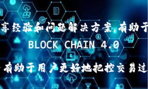   TP钱包购买加密货币后多久能显示？ / 
 guanjianci TP钱包, 买币, 加密货币, 显示时间 /guanjianci 

1. TP钱包简介
TP钱包是一个为用户提供加密货币存储、交易和管理的工具。它支持多种主流和小众的加密货币资产，让用户能够便利地进行交易和投资。
作为一款去中心化钱包，TP钱包并不控制用户的私钥，所有资金都掌握在用户手中，这为用户提供了更高的安全性。在这个数字货币风靡的时代，越来越多的人选择使用TP钱包进行投资和资产管理。

2. TP钱包购买加密货币的流程
购买加密货币一般分为几个步骤。首先，用户需要注册一个TP钱包账号并创建一个新的钱包。在创建钱包的过程中，用户会被要求设置密码并备份助记词，这是确保用户资金安全的必备步骤。
注册完成后，用户可以通过多种方式充币，例如通过交易平台将资金转入TP钱包。在充币成功后，用户可以直接在钱包内购买加密货币。购买流程相对简单，用户只需选择所需的币种和金额，系统会引导完成交易。支付完成后，资金通常会在不久后反映在钱包中，具体时间与网络状态和交易所的处理速度有关。

3. 买币后多久能在TP钱包中显示？
买入加密货币后，资金反映在TP钱包中的时间一般是由网络确认和交易所的处理速度决定的。大多数情况下，交易会在几分钟内完成，并显示在用户的资金余额中。然而，因素包括网络拥塞、交易手续费设置和交易平台的处理时间等，都会影响显示时间。
对于常见的主流加密货币，交易确认相对快速。但对于一些较小的币种或者网络较为拥堵时，确认时间可能会延长。在高度繁忙的市场环境下，用户需留意交易状态，并且适当调整交易手续费以提高交易速度。

4. 影响交易确认速度的因素
许多因素影响购买加密货币后显示在余额中的时间。包括：
ul
    listrong网络拥堵： /strong如果有大量用户同时进行交易，区块链网络可能会拥堵，导致交易确认时间延长。/li
    listrong交易手续费： /strong更高的交易手续费通常会吸引矿工优先处理这笔交易，这意味着较高的手续费可以加速交易确认。/li
    listrong交易所处理速度： /strong不同的交易所对订单处理速度有所不同，有些可能需要更多的时间来确认交易。/li
    listrong币种类型： /strong不同币种在网络确认速度上也具有差异，有些币种可能需要更长的确认时间。/li
/ul

5. 买币出现未显示的常见原因及解决方案
在购买加密货币后，有时用户可能会遇到余额未显示的情况。常见原因包括网络问题、资金未确认或交易所延迟等。
如果交易未显示，用户可以首先检查TP钱包的交易记录，确保交易已成功提交。其次，可以查看交易所或区块链浏览器的确认状态，了解当前交易的进展。
若长时间未显示，用户可考虑重新处理该交易，或是向交易所或技术支持团队寻求帮助，通过提交工单的方式解决。

6. 常见问题解答
h4问题一：TP钱包支持哪些加密货币？/h4
TP钱包支持的加密货币种类繁多，包括比特币、以太坊、莱特币、Ripple等主流币以及许多小众币种。用户可以直接在TP钱包内查看支持的资产列表。这种多样化的支持使得TP钱包成为投资者交易和持有数字货币的理想选择。

h4问题二：如何提升交易确认速度？/h4
为了提升加密货币交易的确认速度，用户可考虑以下几种方法： 1. 调整交易手续费。提供主动的、合理的手续费设定，以确保矿工能够优先处理该笔交易。 2. 使用网络相对较为畅通的时间段进行交易，避免在市场繁忙时进行交易，降低网络拥堵的风险。 3. 使用成熟和负责任交易所的功能，以确保交易处理速度尽量高效。

h4问题三：TP钱包是否安全？/h4
TP钱包是采用去中心化模式的，因此相比于中心化交易所提供了更高的安全性。这意味着用户的私钥仅存储在本地设备上，防止了中心化平台的潜在黑客攻击。不过，用户仍需确保自己的设备安全，使用强密码，并定期备份助记词等方式来维护资金安全。

h4问题四：怎样备份TP钱包的私钥？/h4
备份TP钱包的私钥通常涉及在创建钱包后的初始设置时，系统会生成助记词，用户需妥善记录并备份，同时应避免通过网络传递或存储助记词。确保将备份保存在安全的地方，以防丢失。对于TP钱包提供的每一个新钱包，都应单独进行此类备份，以确保最大程度的安全性。

h4问题五：TP钱包的客户服务如何？/h4
TP钱包提供多渠道的客户服务，用户可以通过官方支持网站提交工单或进行咨询。同时，用户还可以在社交平台寻求帮助，社区用户的积极互动、分享经验和问题解决方案，有助于提高解决问题的效率。无论是技术问题还是操作疑问，用户都能通过后续支持获得帮助。

总结
TP钱包是一个用户友好的加密货币管理工具，为用户提供了便捷的购买和存储方式。虽然交易后显示时间受多种因素影响，但是理解这些影响因素有助于用户更好地把控交易过程。在使用TP钱包时，务必注意安全性和资金保护措施。通过不断学习与适应，用户能够更有效地应对数字货币市场的各种挑战。