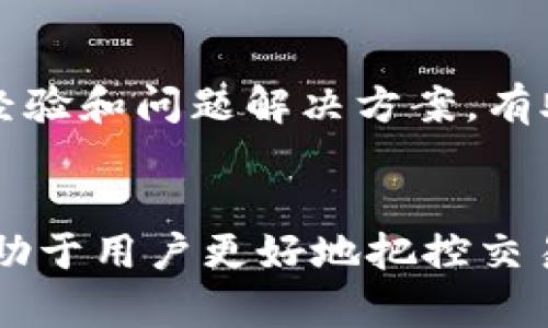   TP钱包购买加密货币后多久能显示？ / 
 guanjianci TP钱包, 买币, 加密货币, 显示时间 /guanjianci 

1. TP钱包简介
TP钱包是一个为用户提供加密货币存储、交易和管理的工具。它支持多种主流和小众的加密货币资产，让用户能够便利地进行交易和投资。
作为一款去中心化钱包，TP钱包并不控制用户的私钥，所有资金都掌握在用户手中，这为用户提供了更高的安全性。在这个数字货币风靡的时代，越来越多的人选择使用TP钱包进行投资和资产管理。

2. TP钱包购买加密货币的流程
购买加密货币一般分为几个步骤。首先，用户需要注册一个TP钱包账号并创建一个新的钱包。在创建钱包的过程中，用户会被要求设置密码并备份助记词，这是确保用户资金安全的必备步骤。
注册完成后，用户可以通过多种方式充币，例如通过交易平台将资金转入TP钱包。在充币成功后，用户可以直接在钱包内购买加密货币。购买流程相对简单，用户只需选择所需的币种和金额，系统会引导完成交易。支付完成后，资金通常会在不久后反映在钱包中，具体时间与网络状态和交易所的处理速度有关。

3. 买币后多久能在TP钱包中显示？
买入加密货币后，资金反映在TP钱包中的时间一般是由网络确认和交易所的处理速度决定的。大多数情况下，交易会在几分钟内完成，并显示在用户的资金余额中。然而，因素包括网络拥塞、交易手续费设置和交易平台的处理时间等，都会影响显示时间。
对于常见的主流加密货币，交易确认相对快速。但对于一些较小的币种或者网络较为拥堵时，确认时间可能会延长。在高度繁忙的市场环境下，用户需留意交易状态，并且适当调整交易手续费以提高交易速度。

4. 影响交易确认速度的因素
许多因素影响购买加密货币后显示在余额中的时间。包括：
ul
    listrong网络拥堵： /strong如果有大量用户同时进行交易，区块链网络可能会拥堵，导致交易确认时间延长。/li
    listrong交易手续费： /strong更高的交易手续费通常会吸引矿工优先处理这笔交易，这意味着较高的手续费可以加速交易确认。/li
    listrong交易所处理速度： /strong不同的交易所对订单处理速度有所不同，有些可能需要更多的时间来确认交易。/li
    listrong币种类型： /strong不同币种在网络确认速度上也具有差异，有些币种可能需要更长的确认时间。/li
/ul

5. 买币出现未显示的常见原因及解决方案
在购买加密货币后，有时用户可能会遇到余额未显示的情况。常见原因包括网络问题、资金未确认或交易所延迟等。
如果交易未显示，用户可以首先检查TP钱包的交易记录，确保交易已成功提交。其次，可以查看交易所或区块链浏览器的确认状态，了解当前交易的进展。
若长时间未显示，用户可考虑重新处理该交易，或是向交易所或技术支持团队寻求帮助，通过提交工单的方式解决。

6. 常见问题解答
h4问题一：TP钱包支持哪些加密货币？/h4
TP钱包支持的加密货币种类繁多，包括比特币、以太坊、莱特币、Ripple等主流币以及许多小众币种。用户可以直接在TP钱包内查看支持的资产列表。这种多样化的支持使得TP钱包成为投资者交易和持有数字货币的理想选择。

h4问题二：如何提升交易确认速度？/h4
为了提升加密货币交易的确认速度，用户可考虑以下几种方法： 1. 调整交易手续费。提供主动的、合理的手续费设定，以确保矿工能够优先处理该笔交易。 2. 使用网络相对较为畅通的时间段进行交易，避免在市场繁忙时进行交易，降低网络拥堵的风险。 3. 使用成熟和负责任交易所的功能，以确保交易处理速度尽量高效。

h4问题三：TP钱包是否安全？/h4
TP钱包是采用去中心化模式的，因此相比于中心化交易所提供了更高的安全性。这意味着用户的私钥仅存储在本地设备上，防止了中心化平台的潜在黑客攻击。不过，用户仍需确保自己的设备安全，使用强密码，并定期备份助记词等方式来维护资金安全。

h4问题四：怎样备份TP钱包的私钥？/h4
备份TP钱包的私钥通常涉及在创建钱包后的初始设置时，系统会生成助记词，用户需妥善记录并备份，同时应避免通过网络传递或存储助记词。确保将备份保存在安全的地方，以防丢失。对于TP钱包提供的每一个新钱包，都应单独进行此类备份，以确保最大程度的安全性。

h4问题五：TP钱包的客户服务如何？/h4
TP钱包提供多渠道的客户服务，用户可以通过官方支持网站提交工单或进行咨询。同时，用户还可以在社交平台寻求帮助，社区用户的积极互动、分享经验和问题解决方案，有助于提高解决问题的效率。无论是技术问题还是操作疑问，用户都能通过后续支持获得帮助。

总结
TP钱包是一个用户友好的加密货币管理工具，为用户提供了便捷的购买和存储方式。虽然交易后显示时间受多种因素影响，但是理解这些影响因素有助于用户更好地把控交易过程。在使用TP钱包时，务必注意安全性和资金保护措施。通过不断学习与适应，用户能够更有效地应对数字货币市场的各种挑战。