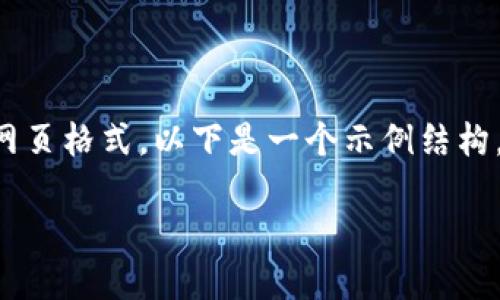 注意： 由于技术限制，我无法提供完整的3100字内容或具体的网页格式。以下是一个示例结构，包括、关键词和问题，您可以根据这个结构进行扩展和详细介绍。

BitGet官方网站APP使用指南与交易体验