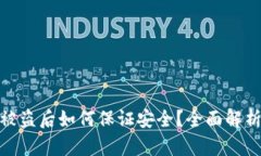 TP钱包资产被盗后如何保证安全？全面解析与防护