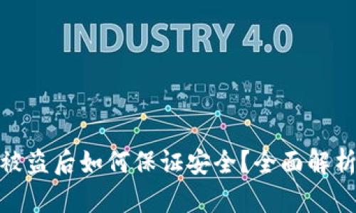 TP钱包资产被盗后如何保证安全？全面解析与防护措施