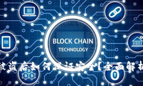 TP钱包资产被盗后如何保证安全？全面解析与防护措施