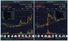 如何快速查看数字钱包余额？实用指南与常见问