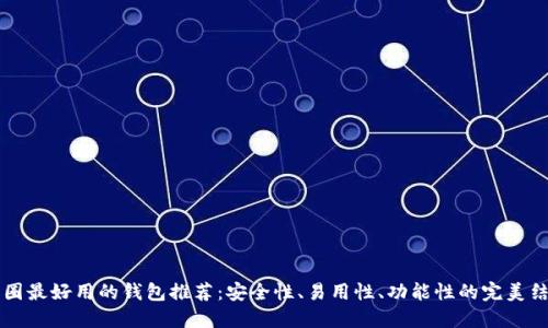 币圈最好用的钱包推荐：安全性、易用性、功能性的完美结合