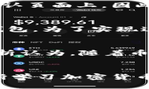   TP钱包如何使用BUSD兑换BNB的详细指南 / 

 guanjianci TP钱包, BUSD, BNB, 加密货币兑换 /guanjianci 

引言
随着区块链技术的发展，加密货币的使用日益普及，特别是在去中心化金融（DeFi）领域，用户更是青睐于通过不同的加密资产进行交易。在这其中，TP钱包因其安全性和用户友好的界面而备受欢迎。TP钱包支持多种数字货币的存储与交换，其中包括BUSD与BNB的兑换服务。本文将详细介绍如何使用TP钱包将BUSD兑换为BNB，帮助用户轻松完成这一过程。

什么是TP钱包？
TP钱包是一款基于区块链技术的数字资产管理工具，用户可以通过它安全地存储、传输和交易各种加密货币。TP钱包支持多种主流币种，包括以太坊（ETH）、比特币（BTC）、币安币（BNB）、以及稳定币（如BUSD）等。TP钱包的最大特点是其用户友好的操作界面和高度的安全性，使得即使是初学者也能轻松上手。

什么是BUSD和BNB？
BUSD是由币安（Binance）和Paxos共同推出的一种稳定币，目的是使用户在进行加密货币交易时能够拥有一种与美元挂钩的稳定资产。BUSD的价值保持在1:1的汇率，相对波动性较小，非常适合用于交易、资金管理和储值等场景。
BNB是币安交易平台的原生代币，最初用于交易手续费的折扣，目前用途已扩展到多个领域，包括支付、借贷和使用币安的去中心化交易所（DEX）等。BNB的价值波动较大，但因其广泛的应用，仍然是许多投资者关注的对象。

如何创建TP钱包账户？
要使用TP钱包进行交易，首先需要创建一个TP钱包账户。以下是创建过程的简单步骤：
ol
li下载TP钱包应用：访问TP钱包官方网站，下载适用于您设备的版本。/li
li安装并打开应用：按照提示完成安装并打开TP钱包。/li
li创建新钱包：选择“创建新钱包”，根据应用提示设置安全密码。/li
li备份助记词：系统会生成一组助记词，务必记录并安全保存。助记词是您恢复钱包的重要凭证。/li
li完成设置：按照提示完成设置，您就可以开始使用TP钱包了。/li
/ol

如何将BUSD兑换为BNB？
一旦您的TP钱包账户创建完成且已成功充值BUSD，接下来便可以进行BUSD与BNB的兑换。以下是详细操作步骤：

ol
li打开TP钱包应用：确保您已经登录并进入首页界面。/li
li寻找交易选项：点击“交易”或“兑换”（具体选项可能根据TP钱包版本不同而有所不同）。/li
li选择转换币种：在兑换界面，选择“BUSD”作为您要兑换的币种，并选择“BNB”作为目标币种。/li
li输入兑换数量：输入您想用BUSD兑换的BNB数量，系统会显示对应的汇率及相关费用。/li
li确认交易信息：检查交易信息确保无误，注意任何交易手续费的说明。/li
li提交交易：点击“确认”或“提交”按钮，完成BUSD兑换BNB的操作。/li
li查看交易状态：您可以在交易记录中查看交易的状态，通常在几分钟内就会完成。/li
/ol

TP钱包的安全性如何保障？
TP钱包提供多种安全保障措施来保护用户的资产安全，包括：
ul
li助记词备份：确保用户在创建钱包时备份助记词，以防丢失访问权限。/li
li双重验证：建议用户启用双重身份验证功能，提高账户的安全性。/li
li加密技术：TP钱包采用先进的加密技术，确保用户数据和交易信息的安全。/li
li定期更新：定期更新TP钱包应用，获取最新的安全补丁和功能改进。/li
/ul

常见问题解答

问题一：TP钱包是否支持所有国家的用户？
TP钱包是一款全球通用的数字钱包，理论上任何国家的用户都可以下载和使用TP钱包。但由于一些国家对加密货币的法律限制，用户在使用前应了解所在国家的相关法律法规。此外，某些功能可能因地区限制而不可用。
如果您在某个国家尝试使用TP钱包并遇到问题，建议查阅当地的加密货币法规，并确保遵循相关要求。例如，一些国家对外汇和数字货币交易设有严格限制，用户可能需要进行身份验证或提供额外的资料。

问题二：如何保证我的BUSD和BNB的安全？
保护您的加密货币资产安全至关重要。以下是几个确保BUSD和BNB安全的关键措施：
ul
li使用强密码：确保TP钱包的密码足够复杂，不易被猜测。可以使用随机生成的密码或结合字母、数字和特殊符号来创建强密码。/li
li备份助记词：如前所述，助记词是恢复钱包的关键，务必妥善保存并保密。/li
li启用双重身份验证：如果TP钱包支持双重身份验证，强烈建议启用，增加账户的安全性。/li
li定期检查交易记录：定期查看您的TP钱包交易记录，确保没有异常交易发生。/li
/ul

问题三：BUSD和BNB的兑换手续费是多少？
在TP钱包中，BUSD和BNB的兑换手续费通常是由交易所收取的，手续费率可能会因市场波动、兑换金额等因素而有所不同。一般情况下，手续费会在您提交交易前显示在确认页面上，因此请务必在确认交易时仔细阅读相关信息。如果您发现手续费过高，可考虑在其他时间再进行兑换，寻找更合适的汇率。

问题四：TP钱包能否与其他钱包互通？
TP钱包具有良好的兼容性与互操作性，您可以将TP钱包与其他数字钱包进行绑定或互转。例如，您可以将TP钱包中的BNB转入其他支持BNB的钱包，或从其他钱包转入TP钱包。为了实现这种互通，您需要确保您掌握钱包地址正确，并仔细查看平台的转账规则与手续费标准。

问题五：BUSD和BNB的未来前景如何？
BUSD作为稳定币，因其与美元挂钩，未来的价值相对稳定，主要适合用于交易、储值和流动性管理。而BNB因其广泛的应用场景，在币安生态系统中的重要性不断上升，有分析认为，随着币安平台用户基数的不断扩大，BNB的需求可能会进一步增加，从而提高其市场价值。然而，加密货币市场波动较大，投资者在决策前应进行充分的市场调研。

结论
总之，TP钱包为用户提供了一个安全便捷的平台来管理和交易数字资产。通过简单的操作，您就可以将BUSD兑换为BNB。在进行任何交易时，牢记保护好您的账户安全，不断学习加密货币市场的动态，做出明智的投资决策。