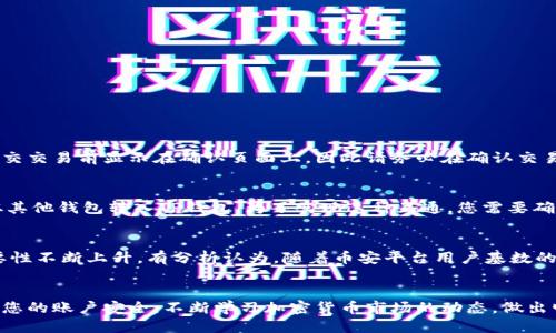   TP钱包如何使用BUSD兑换BNB的详细指南 / 

 guanjianci TP钱包, BUSD, BNB, 加密货币兑换 /guanjianci 

引言
随着区块链技术的发展，加密货币的使用日益普及，特别是在去中心化金融（DeFi）领域，用户更是青睐于通过不同的加密资产进行交易。在这其中，TP钱包因其安全性和用户友好的界面而备受欢迎。TP钱包支持多种数字货币的存储与交换，其中包括BUSD与BNB的兑换服务。本文将详细介绍如何使用TP钱包将BUSD兑换为BNB，帮助用户轻松完成这一过程。

什么是TP钱包？
TP钱包是一款基于区块链技术的数字资产管理工具，用户可以通过它安全地存储、传输和交易各种加密货币。TP钱包支持多种主流币种，包括以太坊（ETH）、比特币（BTC）、币安币（BNB）、以及稳定币（如BUSD）等。TP钱包的最大特点是其用户友好的操作界面和高度的安全性，使得即使是初学者也能轻松上手。

什么是BUSD和BNB？
BUSD是由币安（Binance）和Paxos共同推出的一种稳定币，目的是使用户在进行加密货币交易时能够拥有一种与美元挂钩的稳定资产。BUSD的价值保持在1:1的汇率，相对波动性较小，非常适合用于交易、资金管理和储值等场景。
BNB是币安交易平台的原生代币，最初用于交易手续费的折扣，目前用途已扩展到多个领域，包括支付、借贷和使用币安的去中心化交易所（DEX）等。BNB的价值波动较大，但因其广泛的应用，仍然是许多投资者关注的对象。

如何创建TP钱包账户？
要使用TP钱包进行交易，首先需要创建一个TP钱包账户。以下是创建过程的简单步骤：
ol
li下载TP钱包应用：访问TP钱包官方网站，下载适用于您设备的版本。/li
li安装并打开应用：按照提示完成安装并打开TP钱包。/li
li创建新钱包：选择“创建新钱包”，根据应用提示设置安全密码。/li
li备份助记词：系统会生成一组助记词，务必记录并安全保存。助记词是您恢复钱包的重要凭证。/li
li完成设置：按照提示完成设置，您就可以开始使用TP钱包了。/li
/ol

如何将BUSD兑换为BNB？
一旦您的TP钱包账户创建完成且已成功充值BUSD，接下来便可以进行BUSD与BNB的兑换。以下是详细操作步骤：

ol
li打开TP钱包应用：确保您已经登录并进入首页界面。/li
li寻找交易选项：点击“交易”或“兑换”（具体选项可能根据TP钱包版本不同而有所不同）。/li
li选择转换币种：在兑换界面，选择“BUSD”作为您要兑换的币种，并选择“BNB”作为目标币种。/li
li输入兑换数量：输入您想用BUSD兑换的BNB数量，系统会显示对应的汇率及相关费用。/li
li确认交易信息：检查交易信息确保无误，注意任何交易手续费的说明。/li
li提交交易：点击“确认”或“提交”按钮，完成BUSD兑换BNB的操作。/li
li查看交易状态：您可以在交易记录中查看交易的状态，通常在几分钟内就会完成。/li
/ol

TP钱包的安全性如何保障？
TP钱包提供多种安全保障措施来保护用户的资产安全，包括：
ul
li助记词备份：确保用户在创建钱包时备份助记词，以防丢失访问权限。/li
li双重验证：建议用户启用双重身份验证功能，提高账户的安全性。/li
li加密技术：TP钱包采用先进的加密技术，确保用户数据和交易信息的安全。/li
li定期更新：定期更新TP钱包应用，获取最新的安全补丁和功能改进。/li
/ul

常见问题解答

问题一：TP钱包是否支持所有国家的用户？
TP钱包是一款全球通用的数字钱包，理论上任何国家的用户都可以下载和使用TP钱包。但由于一些国家对加密货币的法律限制，用户在使用前应了解所在国家的相关法律法规。此外，某些功能可能因地区限制而不可用。
如果您在某个国家尝试使用TP钱包并遇到问题，建议查阅当地的加密货币法规，并确保遵循相关要求。例如，一些国家对外汇和数字货币交易设有严格限制，用户可能需要进行身份验证或提供额外的资料。

问题二：如何保证我的BUSD和BNB的安全？
保护您的加密货币资产安全至关重要。以下是几个确保BUSD和BNB安全的关键措施：
ul
li使用强密码：确保TP钱包的密码足够复杂，不易被猜测。可以使用随机生成的密码或结合字母、数字和特殊符号来创建强密码。/li
li备份助记词：如前所述，助记词是恢复钱包的关键，务必妥善保存并保密。/li
li启用双重身份验证：如果TP钱包支持双重身份验证，强烈建议启用，增加账户的安全性。/li
li定期检查交易记录：定期查看您的TP钱包交易记录，确保没有异常交易发生。/li
/ul

问题三：BUSD和BNB的兑换手续费是多少？
在TP钱包中，BUSD和BNB的兑换手续费通常是由交易所收取的，手续费率可能会因市场波动、兑换金额等因素而有所不同。一般情况下，手续费会在您提交交易前显示在确认页面上，因此请务必在确认交易时仔细阅读相关信息。如果您发现手续费过高，可考虑在其他时间再进行兑换，寻找更合适的汇率。

问题四：TP钱包能否与其他钱包互通？
TP钱包具有良好的兼容性与互操作性，您可以将TP钱包与其他数字钱包进行绑定或互转。例如，您可以将TP钱包中的BNB转入其他支持BNB的钱包，或从其他钱包转入TP钱包。为了实现这种互通，您需要确保您掌握钱包地址正确，并仔细查看平台的转账规则与手续费标准。

问题五：BUSD和BNB的未来前景如何？
BUSD作为稳定币，因其与美元挂钩，未来的价值相对稳定，主要适合用于交易、储值和流动性管理。而BNB因其广泛的应用场景，在币安生态系统中的重要性不断上升，有分析认为，随着币安平台用户基数的不断扩大，BNB的需求可能会进一步增加，从而提高其市场价值。然而，加密货币市场波动较大，投资者在决策前应进行充分的市场调研。

结论
总之，TP钱包为用户提供了一个安全便捷的平台来管理和交易数字资产。通过简单的操作，您就可以将BUSD兑换为BNB。在进行任何交易时，牢记保护好您的账户安全，不断学习加密货币市场的动态，做出明智的投资决策。