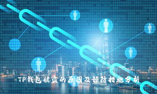 TP钱包被盗的原因及预防措施分析