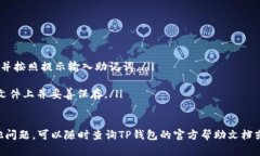 如何在TP钱包中退出登录？详细视频教程TP钱包