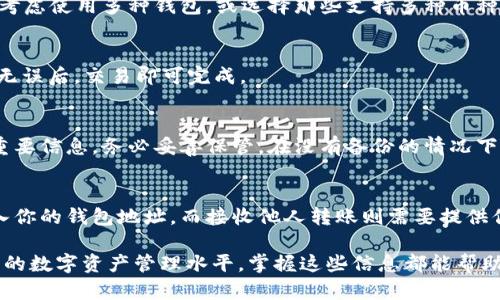 biotai虚拟币钱包下载全流程详解，轻松拥有安全数字资产/biotai
虚拟币钱包, 下载流程, 安全保障, 数字资产, 使用指南/guanjianci

在数字货币日益普及的今天，虚拟币钱包的存在变得尤为重要。无论你是新手还是资深投资者，了解如何下载和使用虚拟币钱包都是必不可少的。本文将为你提供一份详尽的虚拟币钱包下载流程图解，并深入探讨相关问题，帮助你轻松开启数字资产的管理之旅。

什么是虚拟币钱包？
虚拟币钱包是用于存储和管理数字货币的工具，它不仅仅是一个存储介质，更是管理数字资产的关键。用户可以通过钱包来发送、接收和交易虚拟货币，同时也能查看资产的实时状态。虚拟币钱包主要分为热钱包和冷钱包两种形式。

h4热钱包与冷钱包的区别/h4
热钱包是指连接互联网的虚拟币钱包，适合频繁交易的用户。然而，由于连接网络，热钱包相对易于受到黑客攻击。冷钱包则是离线存储的方式，安全性更高，但不适合频繁交易。

下载虚拟币钱包的必要性
随着数字资产的数量不断增多，拥有一个安全、易用的虚拟币钱包是每个数字货币拥护者的基本需求。下载适合自己的钱包可以有效地保护资产，避免因安全漏洞导致的损失。

h4选择合适的虚拟币钱包/h4
市面上有各种不同类型的虚拟币钱包，包括手机钱包、桌面钱包以及硬件钱包。在选择时需要考虑安全性、易用性、支持的币种以及社区反馈等因素。

虚拟币钱包下载流程图解
下面将通过一个详细的流程图解来说明虚拟币钱包的下载步骤。无论你是使用手机还是电脑，都可以按照下述步骤进行操作。

h4第一步：选择合适钱包/h4
首先，你需要在网上查找并选择一个适合自己的虚拟币钱包。对于新手用户来说，可以选择一些知名度高、用户评价好的钱包，比如Coinbase、Trust Wallet等。

h4第二步：访问官网/h4
确保你是在官方网站下载钱包应用程序。访问钱包的官网，并找到下载链接。在下载之前，查阅用户的评论和评分，以确保该钱包的安全性和稳定性。

h4第三步：下载应用/h4
点击下载链接后，根据你的设备类型选择相应的版本。对于手机用户，通常可以在App Store或Google Play中搜索应用名称下载，而PC用户则可以选择Windows或Mac版。

h4第四步：安装钱包/h4
下载完成后，打开安装包并按照提示进行安装。安装过程中，请仔细阅读许可协议和相关信息，以确保你同意各种条款。

h4第五步：创建账户/h4
安装完成后，打开应用程序，选择“创建账户”或“注册”选项。按照提示填写相关信息，设定一个强密码以确保账户安全。

h4第六步：备份和恢复/h4
在创建账户的过程中，许多钱包会要求用户备份助记词或者私钥。这是确保你在设备丢失或损坏时能够恢复账户的重要步骤。

h4第七步：充值或转账/h4
完成以上步骤后，你就可以使用虚拟币钱包进行充值或者转账操作。根据钱包的具体功能进行相应的操作即可。

常见问题解答

1. 如何确保虚拟币钱包的安全性？
虚拟币钱包的安全性决定了你的数字资产是否安全。为了确保安全性，首先应从官方网站下载钱包，并定期更新软件以修复漏洞。此外，启用两步验证、选择强密码、备份助记词和私钥也是关键。不要轻信他人的建议，在网络社区中保持警惕。

2. 虚拟币钱包是否支持所有类型的虚拟币？
不同的钱包支持的虚拟币种类不同。在选择钱包时，你需要关注其支持的币种。如果你持有多种虚拟币，可以考虑使用多种钱包，或选择那些支持多种币种的钱包。

3. 如何从虚拟币钱包中转账？
转账的流程一般为：在钱包中选择“转账”功能，输入接收者的地址以及转账金额，然后确认交易。在确认信息无误后，交易即可完成。

4. 如果我忘记密码，如何找回虚拟币钱包？
多数钱包提供找回密码的功能，通常会通过你的注册邮箱发送找回链接。此外，助记词或私钥是恢复钱包的重要信息，务必妥善保管。在没有备份的情况下，再次找回将非常困难。

5. 虚拟币钱包的充值方式有哪些？
充值方式主要有两种：通过交易所转账和接收他人转账。在使用交易所时，你可以直接将所购买的虚拟币转入你的钱包地址，而接收他人转账则需要提供你的钱包地址。

希望本文能够帮助你更好地了解虚拟币钱包的下载和使用。无论你是初次接触虚拟货币，还是希望提高自己的数字资产管理水平，掌握这些信息都能帮助你安全而有效地进行投资。