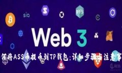 如何将ASS币提币到TP钱包：详细步骤与注意事项