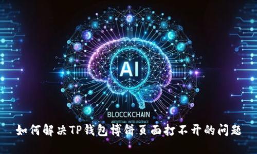 如何解决TP钱包博饼页面打不开的问题