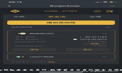 tp钱包盘古交易所：数字货币交易的安全与便捷