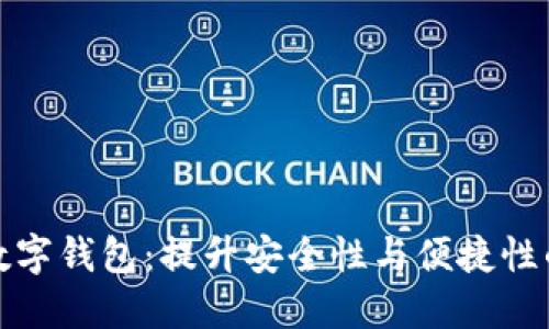 选择可靠的数字钱包：提升安全性与便捷性的全方位指南