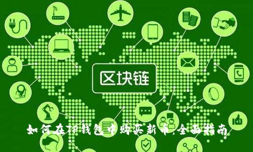 如何在TP钱包中购买新币：全面指南