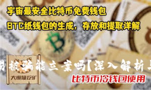 虚拟币交易被骗能立案吗？深入解析与应对策略