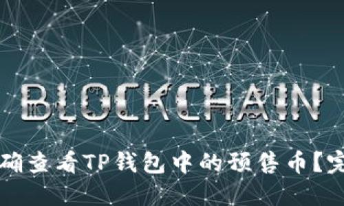 如何正确查看TP钱包中的预售币？完整指南