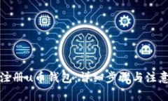 如何注册u币钱包：详细步骤与注意事项