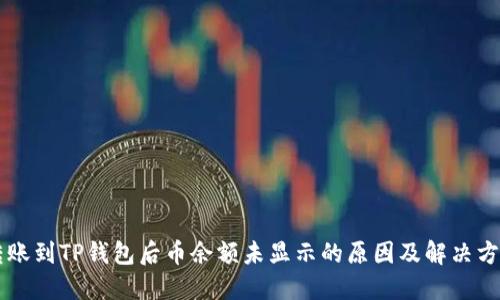 转账到TP钱包后币余额未显示的原因及解决方法