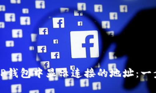 如何在TP钱包中显示连接的地址：一步步指南