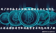   如何取消数字货币钱包的帐户？ /  guanjianci 数字