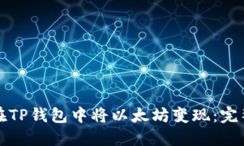 如何在TP钱包中将以太坊变现：完整指南