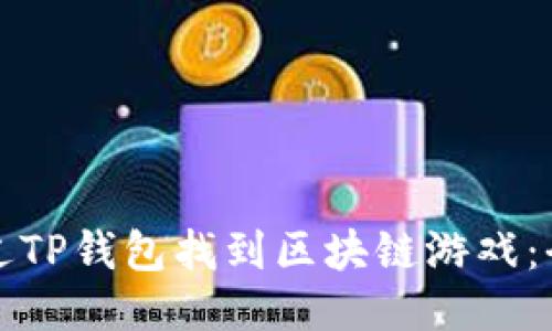 如何通过TP钱包找到区块链游戏：全面指南