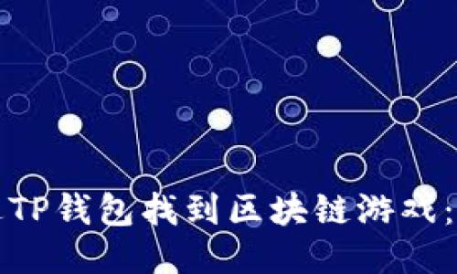 如何通过TP钱包找到区块链游戏：全面指南