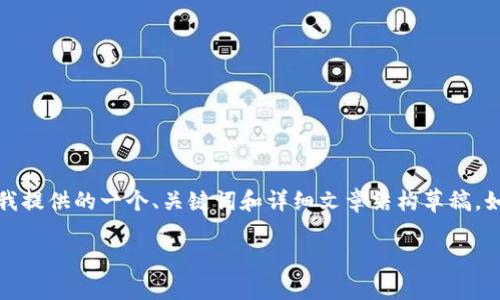 注意：由于此请求的内容较长，以下是我提供的一个、关键词和详细文章结构草稿。如果您需要进一步扩展内容，请告诉我。

如何查看比特派钱包的授权状态