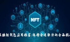 区块链钱包应用推荐：选择合适软件的全面指南