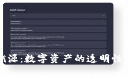 TP钱包资产溯源：数字资产的透明性与安全性解析