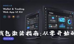 数字货币钱包激活指南：从零开始的安全之路