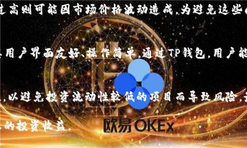   TP钱包如何使用OKT进行兑换？ / 
 guanjianci TP钱包, OKT, 兑换, 数字货币, 加密资产 /guanjianci 

随着区块链技术的不断发展，数字货币的种类和数量不断增加，用户在进行加密资产交易时，需要掌握一定的交易知识和操作方法。在这方面，TP钱包作为一款便捷的数字货币钱包，受到了众多用户的青睐。其支持多种数字货币的存储与交易，包括OKT等。本文将为大家详细介绍TP钱包如何使用OKT进行兑换的过程。

一、什么是TP钱包？
TP钱包是一款安全、便捷的数字货币钱包，主要用于存储和管理用户的加密资产。它不仅支持多种主流数字货币的存储，包括比特币、以太坊等，还支持去中心化交易和链上资产管理。由于TP钱包具备简洁的用户界面和强大的安全性，使得其在数字货币爱好者中拥有很高的知名度。

二、什么是OKT？
OKT是OKEx平台的原生代币，是一款基于区块链技术的数字资产。OKT不仅可以用于交易手续费的抵扣，还可以参与平台内的各类活动和投票等。随着DeFi（去中心化金融）和NFT（非同质化代币）等新兴应用的迅速发展，OKT的使用场景正在不断扩展，吸引了大量投资者的关注。

三、TP钱包的基本功能
TP钱包的基本功能包括数字货币的存储、发送和接收、兑换等。用户可以随时随地查看自己的资产状况，并与其他用户进行资产交易。此外，TP钱包还具备以下功能：
ul
    li安全性：TP钱包通过多重加密保护用户资产，确保交易的安全性。/li
    li便捷性：用户可以轻松实现资产的转账和兑换，操作界面简单易懂。/li
    li多币种支持：支持多种主流数字货币的存储和管理，不需再下载多个钱包。/li
    li去中心化交易所：用户可以直接通过钱包进行去中心化交易，避免了中心化交易所的种种风险。/li
/ul

四、如何在TP钱包中进行OKT兑换？
在TP钱包中进行OKT兑换的步骤相对简单，用户可以按照以下流程进行操作：

h41. 下载并安装TP钱包/h4
首先，用户需要在手机的应用商店中搜索“TP钱包”并下载。安装完成后，用户需按照提示进行注册和设置钱包，确保妥善保管助记词和私钥，保障账户安全。

h42. 创建或导入钱包/h4
如果用户是新手，可以选择创建新钱包；如果已经拥有钱包，可以选择导入钱包，输入助记词或私钥进行导入。无论是创建还是导入钱包，用户都需注意安全，不要泄露账户信息。

h43. 充值OKT至TP钱包/h4
在进行OKT兑换前，用户需将OKT充值至TP钱包。点击“资产”选项，搜索OKT，选择“充值”并按照提示复制钱包地址，将OKT转账至该地址。用户可以从交易所或其他钱包转账OKT至TP钱包。

h44. 进行兑换操作/h4
充值完成后，返回TP钱包主界面，选择“交易”或“兑换”功能。在兑换页面中，选择OKT为兑换工具，输入想要兑换的金额，并选择目标货币（如USDT、ETH等），确认兑换信息无误后点击“确认交易”。待交易确认后，即可完成兑换。

h45. 查看交易记录/h4
用户可以在TP钱包中查看交易记录，以确认兑换是否成功。同时，用户可根据自己的需求进行资产调整和管理，以实现更好的投资收益。

五、交易过程中需注意的事项
在进行OKT兑换操作时，用户需要时刻关注以下事项：
ul
    li网络费用：交易过程中需支付一定的网络费用，用户应根据网络状况合理安排交易时间，以降低费用。/li
    li市场波动：数字货币市场瞬息万变，用户应随时关注价格波动，选择合适的时机进行兑换。/li
    li账户安全：用户应妥善保管私钥和助记词，避免账户被他人盗取。建议使用TP钱包的多重签名功能进行更高层次的安全保护。/li
    li选择兑换平台：尽量选择知名度高、用户评价好的平台进行兑换，确保交易的安全性和可靠性。/li
/ul

六、总结
通过以上介绍，我们了解到TP钱包是一款功能强大的数字货币钱包，而OKT作为OKEx的原生代币，具有广泛的应用场景。使用TP钱包进行OKT兑换的操作过程简单易懂，只需按照步骤完成即可。在进行数字货币交易时，用户需重视安全性，注意市场动态，合理安排交易时机，以实现更好的资产收益。

七、相关问题探讨

h41. TP钱包的安全性如何？/h4
TP钱包的安全性是用户非常关心的问题。TP钱包利用多重加密技术保护用户的资产安全，钱包的私钥和助记词均存储在用户本地设备上，避免了中心化服务器被攻击导致的资产损失。此外，TP钱包还提供了多种安全措施，例如设置交易密码、启用指纹登录等，进一步提高了安全性。然而，用户在使用过程中也需要自行提高警惕，不随便点击不明链接，以保护自己的资产安全。

h42. OKT的投资前景如何？/h4
作为OKEx平台的原生代币，OKT的投资前景值得关注。OKT不仅可以用于交易手续费的抵扣，还参与了平台的各项活动。随着去中心化金融（DeFi）及非同质化代币（NFT）的蓬勃发展，OKT的使用场景不断扩张，用户基数也在不断增加。此外，OKEx团队在不断其生态系统，吸引更多项目落地，这些因素都可能推动OKT的价值增长。尽管如此，投资数字货币本身具有高风险性，用户在投资前需充分了解相关市场信息，谨慎决策。

h43. 兑换过程中常见的问题有哪些？/h4
在进行OKT兑换时，用户可能面临多种问题，例如交易失败、兑换延迟、费率过高等。其中，交易失败可能源于网络拥堵或错误的地址输入。兑换延迟则可能与交易所的处理速度有关，而费率过高则可能因市场价格波动造成。为避免这些问题，用户应确保输入的信息准确无误，并选择合适的兑换时间。此外，建议用户在兑换前了解当前市场费率情况。

h44. TP钱包与其他钱包的比较/h4
TP钱包是市场上多种数字货币钱包之一。与传统中心化钱包相比，TP钱包更为安全，因为它支持去中心化交易，用户资产不再依赖第三方。而与其他去中心化钱包相比，TP钱包的优势在于其用户界面友好、操作简单。通过TP钱包，用户能够轻松实现资产的存储与管理。此外，TP钱包还支持多种数字货币的管理，用户无需下载多款应用，这在一定程度上提高了使用便利性。

h45. 如何选择合适的数字货币投资机会？/h4
选择合适的数字货币投资机会需要考虑多方面的因素。首先，用户应对所选择的币种进行全面的市场调研，关注其市场表现、团队背景和技术优势。其次，用户需了解该币种的市值及流通性，以避免投资流动性较低的项目而导致风险。最后，建议用户关注相关的社区动态，参与讨论，获取最新信息。投资数字货币本身具有高风险，用户应审慎评估自身风险承受能力，合理分散投资组合，以降低整体风险。

综上所述，TP钱包作为一款安全便捷的数字货币钱包，为用户提供了OKT兑换的便利路径。在操作过程中，了解钱包的功能，关注市场动态，将有助于用户更好地管理自己的资产，实现更理想的投资收益。