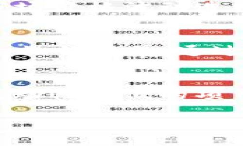   TP钱包如何使用OKT进行兑换？ / 
 guanjianci TP钱包, OKT, 兑换, 数字货币, 加密资产 /guanjianci 

随着区块链技术的不断发展，数字货币的种类和数量不断增加，用户在进行加密资产交易时，需要掌握一定的交易知识和操作方法。在这方面，TP钱包作为一款便捷的数字货币钱包，受到了众多用户的青睐。其支持多种数字货币的存储与交易，包括OKT等。本文将为大家详细介绍TP钱包如何使用OKT进行兑换的过程。

一、什么是TP钱包？
TP钱包是一款安全、便捷的数字货币钱包，主要用于存储和管理用户的加密资产。它不仅支持多种主流数字货币的存储，包括比特币、以太坊等，还支持去中心化交易和链上资产管理。由于TP钱包具备简洁的用户界面和强大的安全性，使得其在数字货币爱好者中拥有很高的知名度。

二、什么是OKT？
OKT是OKEx平台的原生代币，是一款基于区块链技术的数字资产。OKT不仅可以用于交易手续费的抵扣，还可以参与平台内的各类活动和投票等。随着DeFi（去中心化金融）和NFT（非同质化代币）等新兴应用的迅速发展，OKT的使用场景正在不断扩展，吸引了大量投资者的关注。

三、TP钱包的基本功能
TP钱包的基本功能包括数字货币的存储、发送和接收、兑换等。用户可以随时随地查看自己的资产状况，并与其他用户进行资产交易。此外，TP钱包还具备以下功能：
ul
    li安全性：TP钱包通过多重加密保护用户资产，确保交易的安全性。/li
    li便捷性：用户可以轻松实现资产的转账和兑换，操作界面简单易懂。/li
    li多币种支持：支持多种主流数字货币的存储和管理，不需再下载多个钱包。/li
    li去中心化交易所：用户可以直接通过钱包进行去中心化交易，避免了中心化交易所的种种风险。/li
/ul

四、如何在TP钱包中进行OKT兑换？
在TP钱包中进行OKT兑换的步骤相对简单，用户可以按照以下流程进行操作：

h41. 下载并安装TP钱包/h4
首先，用户需要在手机的应用商店中搜索“TP钱包”并下载。安装完成后，用户需按照提示进行注册和设置钱包，确保妥善保管助记词和私钥，保障账户安全。

h42. 创建或导入钱包/h4
如果用户是新手，可以选择创建新钱包；如果已经拥有钱包，可以选择导入钱包，输入助记词或私钥进行导入。无论是创建还是导入钱包，用户都需注意安全，不要泄露账户信息。

h43. 充值OKT至TP钱包/h4
在进行OKT兑换前，用户需将OKT充值至TP钱包。点击“资产”选项，搜索OKT，选择“充值”并按照提示复制钱包地址，将OKT转账至该地址。用户可以从交易所或其他钱包转账OKT至TP钱包。

h44. 进行兑换操作/h4
充值完成后，返回TP钱包主界面，选择“交易”或“兑换”功能。在兑换页面中，选择OKT为兑换工具，输入想要兑换的金额，并选择目标货币（如USDT、ETH等），确认兑换信息无误后点击“确认交易”。待交易确认后，即可完成兑换。

h45. 查看交易记录/h4
用户可以在TP钱包中查看交易记录，以确认兑换是否成功。同时，用户可根据自己的需求进行资产调整和管理，以实现更好的投资收益。

五、交易过程中需注意的事项
在进行OKT兑换操作时，用户需要时刻关注以下事项：
ul
    li网络费用：交易过程中需支付一定的网络费用，用户应根据网络状况合理安排交易时间，以降低费用。/li
    li市场波动：数字货币市场瞬息万变，用户应随时关注价格波动，选择合适的时机进行兑换。/li
    li账户安全：用户应妥善保管私钥和助记词，避免账户被他人盗取。建议使用TP钱包的多重签名功能进行更高层次的安全保护。/li
    li选择兑换平台：尽量选择知名度高、用户评价好的平台进行兑换，确保交易的安全性和可靠性。/li
/ul

六、总结
通过以上介绍，我们了解到TP钱包是一款功能强大的数字货币钱包，而OKT作为OKEx的原生代币，具有广泛的应用场景。使用TP钱包进行OKT兑换的操作过程简单易懂，只需按照步骤完成即可。在进行数字货币交易时，用户需重视安全性，注意市场动态，合理安排交易时机，以实现更好的资产收益。

七、相关问题探讨

h41. TP钱包的安全性如何？/h4
TP钱包的安全性是用户非常关心的问题。TP钱包利用多重加密技术保护用户的资产安全，钱包的私钥和助记词均存储在用户本地设备上，避免了中心化服务器被攻击导致的资产损失。此外，TP钱包还提供了多种安全措施，例如设置交易密码、启用指纹登录等，进一步提高了安全性。然而，用户在使用过程中也需要自行提高警惕，不随便点击不明链接，以保护自己的资产安全。

h42. OKT的投资前景如何？/h4
作为OKEx平台的原生代币，OKT的投资前景值得关注。OKT不仅可以用于交易手续费的抵扣，还参与了平台的各项活动。随着去中心化金融（DeFi）及非同质化代币（NFT）的蓬勃发展，OKT的使用场景不断扩张，用户基数也在不断增加。此外，OKEx团队在不断其生态系统，吸引更多项目落地，这些因素都可能推动OKT的价值增长。尽管如此，投资数字货币本身具有高风险性，用户在投资前需充分了解相关市场信息，谨慎决策。

h43. 兑换过程中常见的问题有哪些？/h4
在进行OKT兑换时，用户可能面临多种问题，例如交易失败、兑换延迟、费率过高等。其中，交易失败可能源于网络拥堵或错误的地址输入。兑换延迟则可能与交易所的处理速度有关，而费率过高则可能因市场价格波动造成。为避免这些问题，用户应确保输入的信息准确无误，并选择合适的兑换时间。此外，建议用户在兑换前了解当前市场费率情况。

h44. TP钱包与其他钱包的比较/h4
TP钱包是市场上多种数字货币钱包之一。与传统中心化钱包相比，TP钱包更为安全，因为它支持去中心化交易，用户资产不再依赖第三方。而与其他去中心化钱包相比，TP钱包的优势在于其用户界面友好、操作简单。通过TP钱包，用户能够轻松实现资产的存储与管理。此外，TP钱包还支持多种数字货币的管理，用户无需下载多款应用，这在一定程度上提高了使用便利性。

h45. 如何选择合适的数字货币投资机会？/h4
选择合适的数字货币投资机会需要考虑多方面的因素。首先，用户应对所选择的币种进行全面的市场调研，关注其市场表现、团队背景和技术优势。其次，用户需了解该币种的市值及流通性，以避免投资流动性较低的项目而导致风险。最后，建议用户关注相关的社区动态，参与讨论，获取最新信息。投资数字货币本身具有高风险，用户应审慎评估自身风险承受能力，合理分散投资组合，以降低整体风险。

综上所述，TP钱包作为一款安全便捷的数字货币钱包，为用户提供了OKT兑换的便利路径。在操作过程中，了解钱包的功能，关注市场动态，将有助于用户更好地管理自己的资产，实现更理想的投资收益。