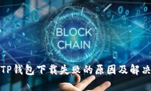 安卓TP钱包下载失败的原因及解决方案