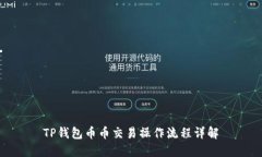 TP钱包币币交易操作流程详解