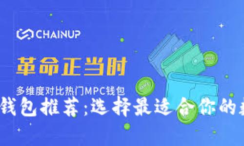 2023年数字货币钱包推荐：选择最适合你的数字资产存储方案