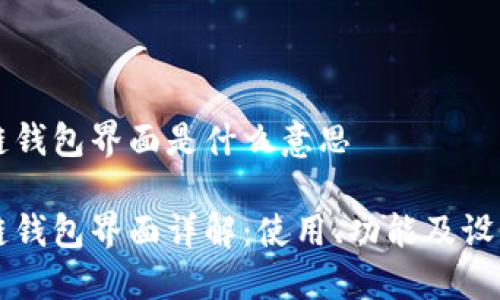 区块链钱包界面是什么意思

区块链钱包界面详解：使用、功能及设计原则