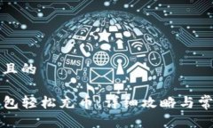 思考一个并且的如何向TP钱包轻松充币：详细攻略