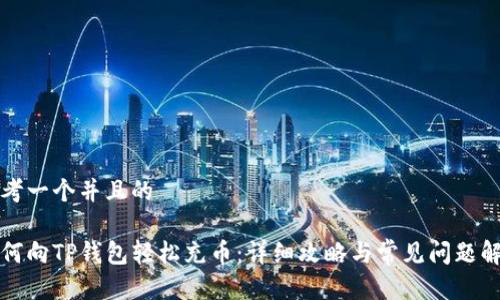 思考一个并且的

如何向TP钱包轻松充币：详细攻略与常见问题解答