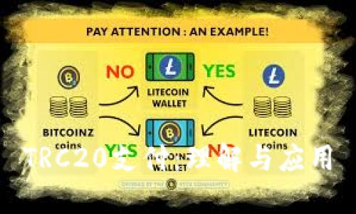 TRC20支付：理解与应用