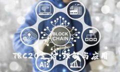 TRC20支付：理解与应用