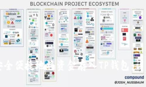如何安全便捷地将资金存入TP钱包：详细指南