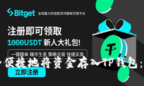 如何安全便捷地将资金存入TP钱包：详细指南