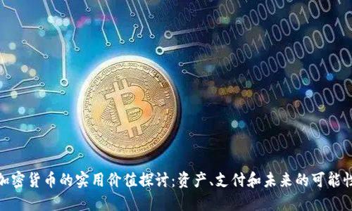 加密货币的实用价值探讨：资产、支付和未来的可能性