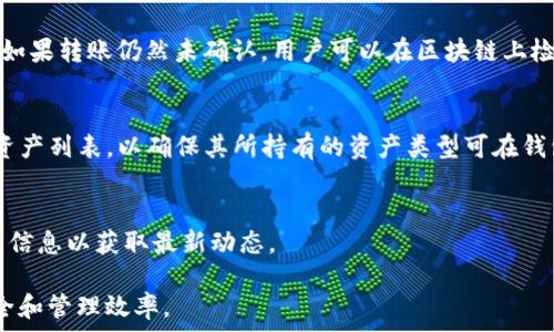   
tp钱包里面资产显示不准

关键词  
guanjianci  
tp钱包,资产显示不准,数字货币,钱包安全,交易记录

资产显示不准的原因  
TP钱包作为数字货币管理工具，许多用户依赖于它来管理和监控自己的资产。然而，有时候用户可能会发现其账户中的资产显示不准确。这种情况可能会引起用户的担忧，毕竟数字货币的交易涉及到真实的金钱和个人投资。因此，了解资产显示不准的原因至关重要。

1. 网络延迟  
一个常见的原因是网络延迟。TP钱包需要通过互联网连接区块链网络来获取交易数据和账户余额。如果网络连接不畅，可能导致资产数据的实时更新出现延迟。因此，用户可以尝试检查自己的互联网连接，确保网络稳定。如果网络环境良好，但仍然无法准确显示资产，建议考虑切换到另一种网络，或者重启TP钱包。

2. 区块链同步问题  
TP钱包的资产显示依赖于区块链的实时数据。如果钱包未能及时同步到最新的区块链数据，用户可能会看到旧的资产余额信息。通常，当区块链技术发生重大变化时（例如硬分叉或系统升级），TP钱包可能需要一段时间进行同步。在这种情况下，用户可以尝试手动刷新钱包，或者在不同的时间段再次查看资产状态。

3. 资产类型和代币兼容性  
有时候，用户在TP钱包中存储的资产类型可能不兼容，导致数据显示不准确。例如，某些ERC20代币可能未在钱包中列出，或者某些资产在特定的钱包版本中不被支持。因此，在添加新资产或进行转账之前，用户应核对TP钱包是否支持所涉及的所有代币和资产类型。

4. 钱包软件或APP的错误  
TP钱包本身也可能存在软件bug或错误，导致资产显示不准。这种情况可能会随着更新的推出而得到解决。建议用户定期更新其TP钱包应用，确保使用的是最新和稳定的版本。如果问题仍然存在，可以尝试卸载并重新安装钱包应用程序。

5. 交易未确认  
在进行交易后，资产数量的变化并不会立即反映在TP钱包中，特别是这些交易尚未被区块链网络确认时。这意味着用户的账户余额会在交易完成确认后才会更新。因此，如果用户刚刚进行了一次转账但资产仍未改变，需要耐心等待，直到交易完成确认。这一过程可能需要几分钟到几个小时。

常见的问题和解决方案  
在使用TP钱包的过程中，用户会遇到许多问题。以下是五个常见问题的详细解析，帮助用户更好地理解如何管理自己的数字资产以及如何解决相关问题。

问题一：为什么我的TP钱包资产与区块链上的显示不一致？  
当用户在TP钱包中看到的资产余额与在区块链浏览器上的余额不一致时，可能是因为以下几个原因：  
1. **确认交易的延迟** - 尤其是在繁忙的网络时段，区块链上的交易确认可能会延迟，这会导致TP钱包需要时间来更新余额。  
2. **未同步的资产** - 如果TP钱包未能及时与区块链同步，用户可能会看到过去的余额而非当前余额。  
3. **多重地址资产** - 有些用户可能在多个钱包中使用相同的地址，但不小心忘记某些资产，这可能会让他们以为TP钱包中的余额不准。  
为了解决这个问题，用户应该首先检查他们的网络连接，然后尝试手动刷新钱包，或在不同的时间再次检查自己的余额。如果问题依然存在，建议寻求TP钱包的技术支持。

问题二：我的TP钱包登录失败，如何解决？  
登录失败是用户在使用TP钱包时可能会遇到的常见问题。这可能由多种原因导致：  
1. **错误的登录凭证** - 用户可能输入了错误的密码或账号，建议确认输入是否正确。  
2. **网络问题** - 网络连接不稳定也会导致登录失败，需要确保网络环境正常。  
3. **旧版本应用程序** - 使用旧版本的TP钱包可能会出现兼容性问题，建议用户更新到最新版本。  
解决这个问题的步骤：确认账号和密码是否正确，确保网络稳定，尝试使用最新版本的TP钱包应用。如果问题仍然存在，考虑重置密码。

问题三：如何增强TP钱包的安全性？  
数字资产的安全性是每个用户都应重视的问题。增强TP钱包的安全性可以从多个方面入手：  
1. **使用强密码** - 确保使用一个复杂且独特的密码，避免与其他应用共享。  
2. **启用双重认证** - 如果TP钱包支持双重认证，确保开启此项功能，以增加账户的安全性。  
3. **定期备份钱包信息** - 经常备份助记词和私钥，确保在意外情况发生时能及时恢复钱包。  
除了以上措施，用户还可以考虑使用硬件钱包存储大额资产，这将更安全。此外，要避免在不可信的网络下使用钱包，以防潜在的网络攻击。

问题四：如何处理TP钱包的转账失败问题？  
转账失败是用户在使用TP钱包常见的问题之一。转账失败的原因可能包括：  
1. **网络拥堵** - 转账所需的交易费用过低，导致交易在链上未能快速确认。  
2. **钱包未同步** - 钱包未及时同步到账户数据，导致转账无法进行。  
3. **输入地址错误** - 用户输入的接收地址错误，导致系统无法确认转账请求。  
处理此问题的建议包括：确保在转账前检查网络状态和交易费用设置，确认接收地址无误，并在必要时联系TP钱包的客服以获得帮助。如果转账仍然未确认，用户可以在区块链上检查交易状态。

问题五：TP钱包是否支持所有类型的数字资产？  
TP钱包的资产支持范围可能有限，这意味着不是所有的数字资产都可以在此钱包中使用。用户在使用TP钱包前，应查看钱包所支持的资产列表，以确保其所持有的资产类型可在钱包中访问。  
1. **加密货币类型** - TP钱包通常支持主要的加密货币，如比特币、以太坊等，但对于某些小众币种，用户需要确认是否支持。  
2. **代币标准** - 有些代币基于不同的区块链标准（如ERC20、BEP20等），用户需要确认TP钱包是否兼容这些代币。  
3. **定期更新支持列表** - 随着新资产的出现，TP钱包可能会定期更新其支持的资产列表，用户应定期关注官网或社交媒体发布的信息以获取最新动态。

总之，TP钱包作为数字货币管理工具在提供便利的同时也带来一些问题。用户必须了解如何处理这些常见问题，以保障自己的资产安全和管理效率。