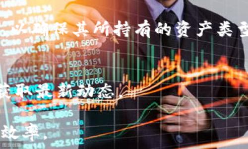   
tp钱包里面资产显示不准

关键词  
guanjianci  
tp钱包,资产显示不准,数字货币,钱包安全,交易记录

资产显示不准的原因  
TP钱包作为数字货币管理工具，许多用户依赖于它来管理和监控自己的资产。然而，有时候用户可能会发现其账户中的资产显示不准确。这种情况可能会引起用户的担忧，毕竟数字货币的交易涉及到真实的金钱和个人投资。因此，了解资产显示不准的原因至关重要。

1. 网络延迟  
一个常见的原因是网络延迟。TP钱包需要通过互联网连接区块链网络来获取交易数据和账户余额。如果网络连接不畅，可能导致资产数据的实时更新出现延迟。因此，用户可以尝试检查自己的互联网连接，确保网络稳定。如果网络环境良好，但仍然无法准确显示资产，建议考虑切换到另一种网络，或者重启TP钱包。

2. 区块链同步问题  
TP钱包的资产显示依赖于区块链的实时数据。如果钱包未能及时同步到最新的区块链数据，用户可能会看到旧的资产余额信息。通常，当区块链技术发生重大变化时（例如硬分叉或系统升级），TP钱包可能需要一段时间进行同步。在这种情况下，用户可以尝试手动刷新钱包，或者在不同的时间段再次查看资产状态。

3. 资产类型和代币兼容性  
有时候，用户在TP钱包中存储的资产类型可能不兼容，导致数据显示不准确。例如，某些ERC20代币可能未在钱包中列出，或者某些资产在特定的钱包版本中不被支持。因此，在添加新资产或进行转账之前，用户应核对TP钱包是否支持所涉及的所有代币和资产类型。

4. 钱包软件或APP的错误  
TP钱包本身也可能存在软件bug或错误，导致资产显示不准。这种情况可能会随着更新的推出而得到解决。建议用户定期更新其TP钱包应用，确保使用的是最新和稳定的版本。如果问题仍然存在，可以尝试卸载并重新安装钱包应用程序。

5. 交易未确认  
在进行交易后，资产数量的变化并不会立即反映在TP钱包中，特别是这些交易尚未被区块链网络确认时。这意味着用户的账户余额会在交易完成确认后才会更新。因此，如果用户刚刚进行了一次转账但资产仍未改变，需要耐心等待，直到交易完成确认。这一过程可能需要几分钟到几个小时。

常见的问题和解决方案  
在使用TP钱包的过程中，用户会遇到许多问题。以下是五个常见问题的详细解析，帮助用户更好地理解如何管理自己的数字资产以及如何解决相关问题。

问题一：为什么我的TP钱包资产与区块链上的显示不一致？  
当用户在TP钱包中看到的资产余额与在区块链浏览器上的余额不一致时，可能是因为以下几个原因：  
1. **确认交易的延迟** - 尤其是在繁忙的网络时段，区块链上的交易确认可能会延迟，这会导致TP钱包需要时间来更新余额。  
2. **未同步的资产** - 如果TP钱包未能及时与区块链同步，用户可能会看到过去的余额而非当前余额。  
3. **多重地址资产** - 有些用户可能在多个钱包中使用相同的地址，但不小心忘记某些资产，这可能会让他们以为TP钱包中的余额不准。  
为了解决这个问题，用户应该首先检查他们的网络连接，然后尝试手动刷新钱包，或在不同的时间再次检查自己的余额。如果问题依然存在，建议寻求TP钱包的技术支持。

问题二：我的TP钱包登录失败，如何解决？  
登录失败是用户在使用TP钱包时可能会遇到的常见问题。这可能由多种原因导致：  
1. **错误的登录凭证** - 用户可能输入了错误的密码或账号，建议确认输入是否正确。  
2. **网络问题** - 网络连接不稳定也会导致登录失败，需要确保网络环境正常。  
3. **旧版本应用程序** - 使用旧版本的TP钱包可能会出现兼容性问题，建议用户更新到最新版本。  
解决这个问题的步骤：确认账号和密码是否正确，确保网络稳定，尝试使用最新版本的TP钱包应用。如果问题仍然存在，考虑重置密码。

问题三：如何增强TP钱包的安全性？  
数字资产的安全性是每个用户都应重视的问题。增强TP钱包的安全性可以从多个方面入手：  
1. **使用强密码** - 确保使用一个复杂且独特的密码，避免与其他应用共享。  
2. **启用双重认证** - 如果TP钱包支持双重认证，确保开启此项功能，以增加账户的安全性。  
3. **定期备份钱包信息** - 经常备份助记词和私钥，确保在意外情况发生时能及时恢复钱包。  
除了以上措施，用户还可以考虑使用硬件钱包存储大额资产，这将更安全。此外，要避免在不可信的网络下使用钱包，以防潜在的网络攻击。

问题四：如何处理TP钱包的转账失败问题？  
转账失败是用户在使用TP钱包常见的问题之一。转账失败的原因可能包括：  
1. **网络拥堵** - 转账所需的交易费用过低，导致交易在链上未能快速确认。  
2. **钱包未同步** - 钱包未及时同步到账户数据，导致转账无法进行。  
3. **输入地址错误** - 用户输入的接收地址错误，导致系统无法确认转账请求。  
处理此问题的建议包括：确保在转账前检查网络状态和交易费用设置，确认接收地址无误，并在必要时联系TP钱包的客服以获得帮助。如果转账仍然未确认，用户可以在区块链上检查交易状态。

问题五：TP钱包是否支持所有类型的数字资产？  
TP钱包的资产支持范围可能有限，这意味着不是所有的数字资产都可以在此钱包中使用。用户在使用TP钱包前，应查看钱包所支持的资产列表，以确保其所持有的资产类型可在钱包中访问。  
1. **加密货币类型** - TP钱包通常支持主要的加密货币，如比特币、以太坊等，但对于某些小众币种，用户需要确认是否支持。  
2. **代币标准** - 有些代币基于不同的区块链标准（如ERC20、BEP20等），用户需要确认TP钱包是否兼容这些代币。  
3. **定期更新支持列表** - 随着新资产的出现，TP钱包可能会定期更新其支持的资产列表，用户应定期关注官网或社交媒体发布的信息以获取最新动态。

总之，TP钱包作为数字货币管理工具在提供便利的同时也带来一些问题。用户必须了解如何处理这些常见问题，以保障自己的资产安全和管理效率。