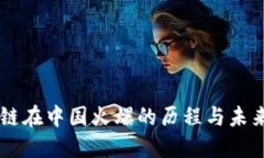 区块链在中国火爆的历程与未来展望