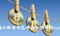 如何在小狐狸钱包中添加狗币（Dogecoin）